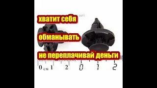 Огромный набор клипсов для всех авто за копейки