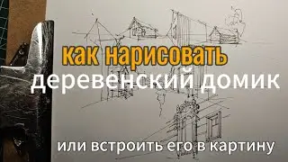 как нарисовать деревенский домик, улицу или встроить домик в картину. разбор ошибок в описании.