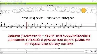 панфлейта игра через интервалы на соль бас