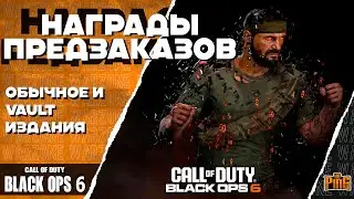 🎙 НАГРАДЫ ПРЕДЗАКАЗОВ ИЗДАНИЙ [BLACK OPS 6] | PingH8