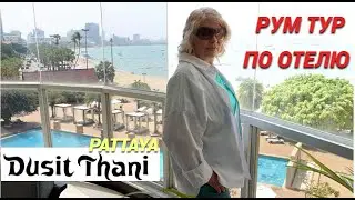 ROOM TOUR Hotel Dusit Thani Pattaya - Sha Extra Plus/ Встретили змею!!! Тропики в отеле