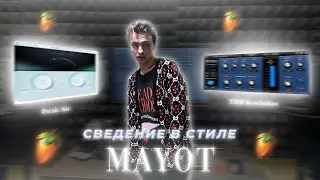 СВЕДЕНИЕ В СТИЛЕ MAYOT // как сделать DANCEHALL трек в стиле MAYOT?