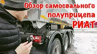 Обзор самосвального полуприцепа РИАТ