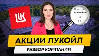 ЛУКОЙЛ: Стоит ли инвестировать в 2023 году?// Разбор компании