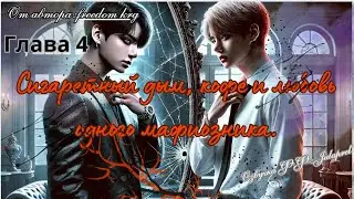 ФФСигаретный дым,кофе и любовь одного мафиозника4/Автор:freedom_krg/Озвучка  фф/ВИГУКИ/Taekook/BTS