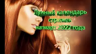 Лунный календарь стрижки волос по дням на март 2022.