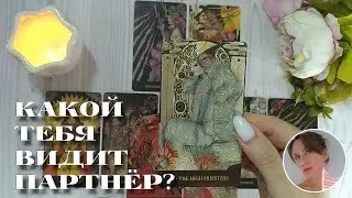 🧐❤️‍🔥 КАКОЙ ТЕБЯ ВИДИТ ПАРТНЁР? 🔮✨🎯 НАРРАТИВНЫЙ РАСКЛАД