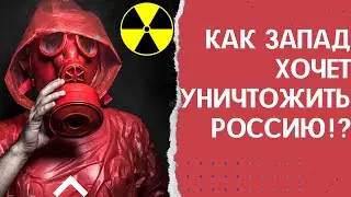 Как запад хочет УНИЧТОЖИТЬ Россию?!