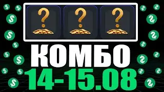 КОМБО 14-15 АВГУСТА ХАМСТЕР КОМБАТ !!! HAMSTER KOMBAT COMBO !!! ПОЛУЧАЙ СВОИ 5,000,000 МОНЕТ !!!