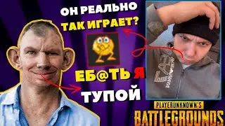 Валакас ФОТКА ПЕНЫ I Тотальное унижение в PUBG зомбу @GLADIATORPWNZ