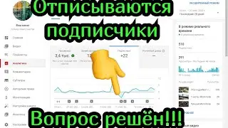 Отписываются подписчики. Почему ютуб отписывает подписчиков ? Вопрос решён !