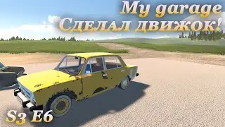 My garage 3 сезон #6 | Пересобрал движок