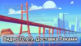 Видео 70.8.9 Доставка Реками Короткие видео о логистике. Видео цитаты. ЛогистикаНеваСеверКонсалтинг