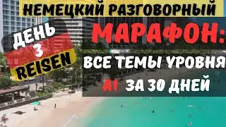 МАРАФОН. ДЕНЬ 3. РАЗГОВОРНЫЙ А1. Говори на немецком красиво. ТЕМА: REISEN - ПУТЕШЕСТВИЯ 🧳✈️🚄🚌 #A1