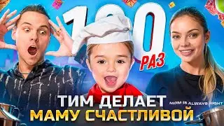 ТИМ 100 РАЗ ДЕЛАЕТ МАМУ СЧАСТЛИВОЙ