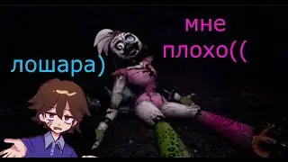 (rytp)Прохождение Five Nights at Freddy's Security Breach 6 часть (вроде чет смешное) чика подохла(