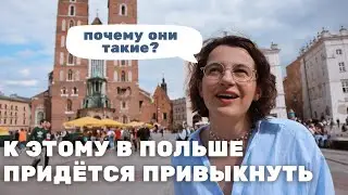 Я не ожидала, что в Польше так. Вы удивитесь