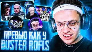 👾ПРЕВЬЮ КАК У КАНАЛА BUSTER ROFLS! / КАК СДЕЛАТЬ ПРЕВЬЮ КАК У BUSTER / ПРЕВЬЮ ДЛЯ ВИДЕО РОЛИКА 2021🦅