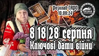 8.18.28 СЕРПНЯ 2024 року. Ключові дати війни. Розклад Таро