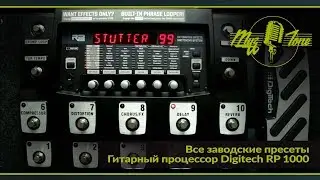 Гитарный процессор Digitech RP 1000 - Все заводские пресеты -  All Factory presets