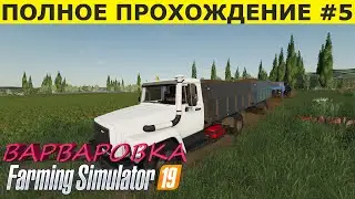 Farming Simulator 19 БУДНИ фермера на КАРТЕ ВАРВАРОВКА #5