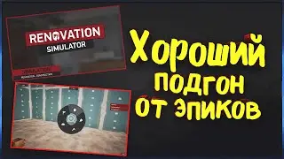 Unreal Engine 5 Сочный подарок от Епиков - Renovation simulator