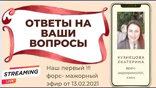 Онлайн- трансляция  №1 «ЗАДАТЬ ВОПРОС ЭНДОКРИНОЛОГУ»  от 13.02.2021.