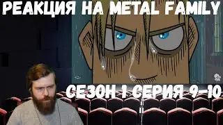 Реакция на Metal family: Сезон 1 Серия 9-10 (18+)
