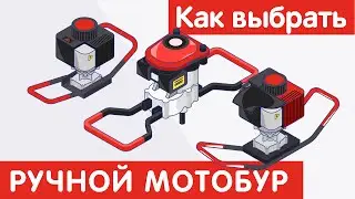 Как выбрать РУЧНОЙ МОТОБУР?