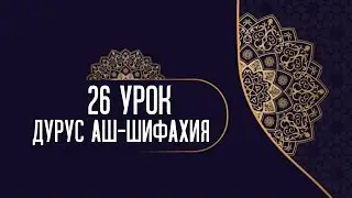 Дурус аш-Шифахия 26 урок