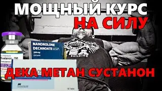 МОЩНЫЙ КУРС НА СИЛУ! СУСТАНОН + ДЕКА + МЕТАН