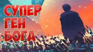 (177-189) СУПЕР ГЕН БОГА  (аудиокнига)