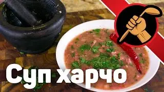 Суп харчо. Из баранины. Классический