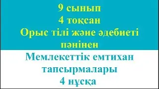 9 сынып 4 тоқсан Орыс тілі және әдебиеті пәнінен Қорытынды аттестациялау тапсырмалары 4 нұсқа