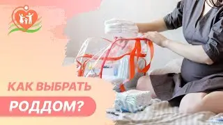 ❓ Как выбрать роддом?