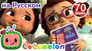 Угадай Эмоцию по Лицу! | Детские Песенки CoComelon