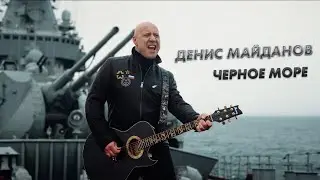 Чёрное море Денис Майданов