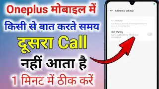 oneplus me baat karte samay dusra call nahi aata hai