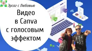 Делаем видео в CANVA с эффектом голосового сообщения. Уроки КАНВА