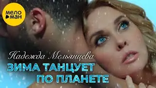 Зима танцует по планете