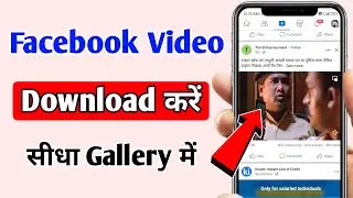 Facebook video download kaise kare | How to download facebook video