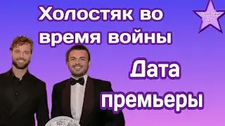 Холостяк 12 сезон стартует во время войны, дата примеры и чего ожидать от шоу в этом видео