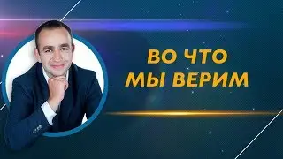 Во что мы верим