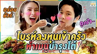 โต๋ถูกใจสิ่งนี้! ไบรท์ขอเอาใจโต๋ทำเมนูเด็ดเอาใจคุณพ่อบ้าน !!