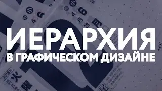 ИЕРАРХИЯ В ГРАФИЧЕСКОМ ДИЗАЙНЕ