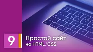 Урок 9. Кодировка, list-style: none, inline-block. HTML/CSS для детей