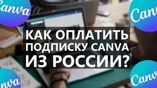 Как оплатить Canva в России? | Сanva pro 2023