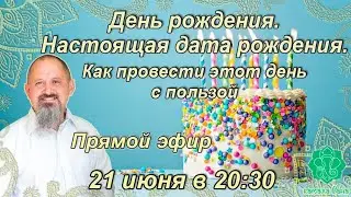 День рождения. Настоящая дата рождения. Как максимально полезно провести этот день