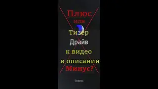 Яндекс Драйв ворует деньги - Яндекс Плюс или Минус?
