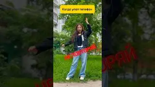 РАЗБИЛСЯ ТЕЛЕФОН #dance #миланахаметова #друзья #жиза #юмор #music #вайны #iribaby